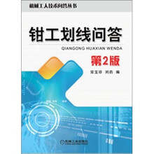 钳工划线问答（第2版）