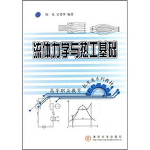 高等职业教育机电类系列教材：流体力学与热工基础
