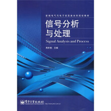 新编电子与电子信息类本科规划教材：信号分析与处理