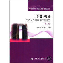 21世纪高等院校工程管理专业教材：项目融资（第2版）