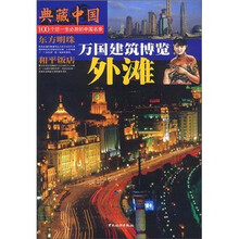 典藏中国：上海外滩
