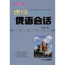 速成俄语会话