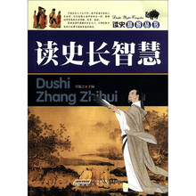 读史长智慧/读史益智丛书