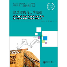 建筑结构与力学基础