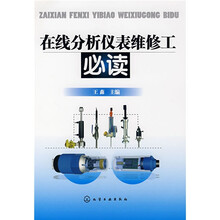在线分析仪表维修工必读