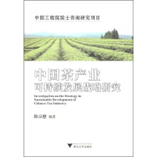 中国茶产业可持续发展战略研究