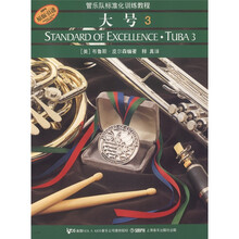 大号（3原版引进）/管乐队标准化训练教程