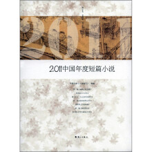 2011中国年度短篇小说