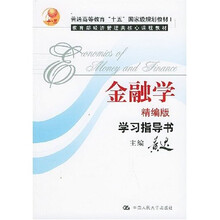 金融学学习指导书(精编版)