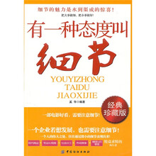 有一种态度叫细节（经典珍藏版）