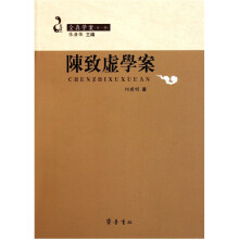 陈致虚学案