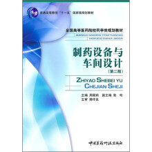全国高等医药院校药学类规划教材:制药设备与车间设计(第2版)