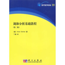 现代数学译丛10：调和分析基础教程（第2版）