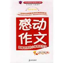 小学生阅读馆·我的考试必读书·感动作文:阅读老师讲小学考试作文