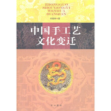 中国手工艺文化变迁