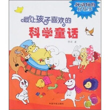 最让孩子喜欢的科学童话：坏动物的好故事