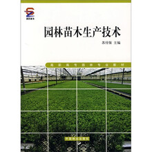 园林苗木生产技术