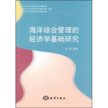 海洋综合管理的经济学基础研究