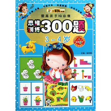 小笨熊典藏·提高孩子IQ必做：思维训练300题（3-4岁）