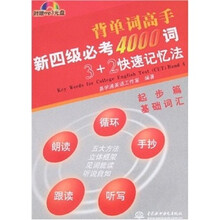 新四级必考4000词3+2快速记忆法：起步篇（基础词汇）（附光盘1张）