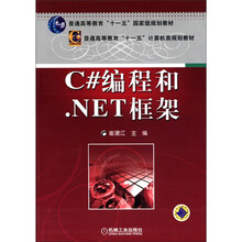普通高等教育“十一五”国家级规划教材·普通高等教育“十一五”计算机类规划教材：C#编程和.NET框架