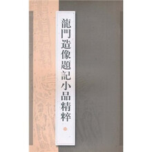 龙门造像题记小品精粹
