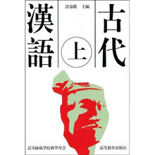 高等师范学校教学用书：古代汉语（上）（繁体版）