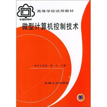 高等学校试用教材:微型计算机控制技术
