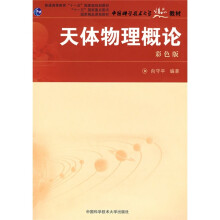 中国科学技术大学精品教材·彩色版普通·高等教育十一五国家级规划教材：天体物理概论