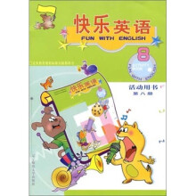 快乐英语:活动用书(第8册)