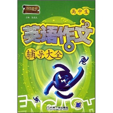 作文高手:高中生英语作文辅导大全