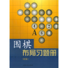 围棋布局习题册（初级）