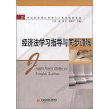 经济法学习指导与同步训练