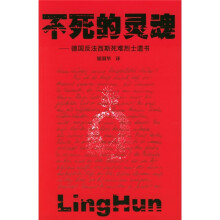 不死的灵魂:德国反法西斯死难烈士遗书