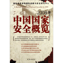 2008年中国国家安全概览