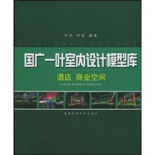 国广一叶室内设计模型库：酒店商业空间（附光盘）