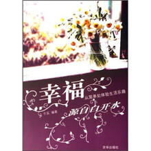 幸福源自白开水：从简单处体验生活乐趣