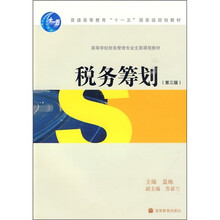 高等学校财务管理专业主要课程教材：税务筹划（第3版）