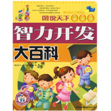 图说天下·智力开发大百科(学生版)