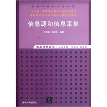 信息源和信息采集