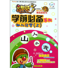 摩尔勇士·学前必备系列·幼儿汉字（上）