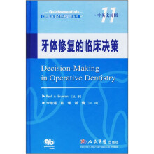 牙体修复的临床决策(中英文对照)