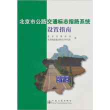 北京市公路交通标志指路系统设置指南