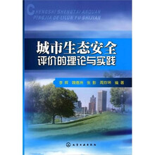 城市生态安全评价的理论与实践