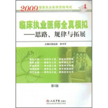 临床执业医师全真模拟:思路、规律与拓展(第2版)