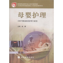 教育部职业教育与成人教育司推荐教材:母婴护理