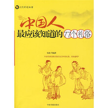 中国人最应该知道的77个礼俗