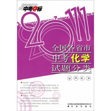 2011中考夺标:全国各省市中考化学试题分类