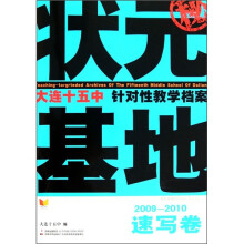 状元基地·大连十五中针对性教学档案:速写卷(2009-2010)