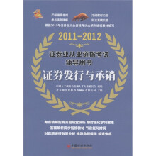 证券业从业资格考试辅导用书：证券发行与承销（2011-2012）